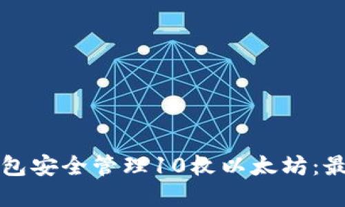 如何通过TP钱包安全管理10枚以太坊：最佳实践与技巧