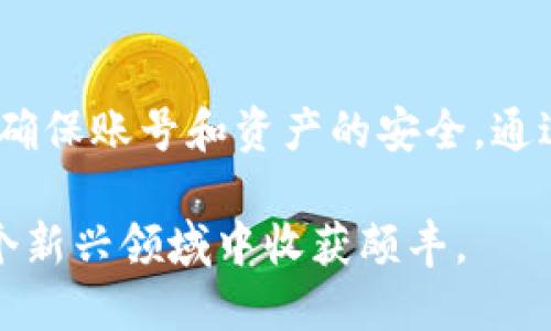 创建TP钱包（TokenPocket钱包）是一个相对简单的过程，适合不同类型的用户，特别是喜欢进行数字货币交易和管理的用户。以下是一步一步的教程，帮助你创建并安全使用TP钱包。

什么是TP钱包？
TP钱包是一个多链数字资产钱包，支持多种区块链资产的存储与管理。用户可以通过这个钱包轻松地进行资产的发送、接收和交易，同时也能够参与各种去中心化金融（DeFi）和区块链应用（DApp）。TP钱包的用户界面友好，操作简单，非常适合新手。此外，它还提供了私钥保护和助记词备份等安全功能，确保用户资产的安全。

第一步：下载TP钱包
要开始创建TP钱包，你需要首先下载应用程序。TP钱包支持多个操作系统，包括iOS、Android、以及网页版。你可以在各大应用商店（如App Store、Google Play）或者TP钱包的官方网站上找到下载链接。

第二步：打开TP钱包并开始创建
下载安装完成后，打开TP钱包应用。你将看到一个欢迎界面，通常会提供“创建钱包”和“导入钱包”两个选项。因为你是新用户，所以选择“创建钱包”。

第三步：设置密码
接下来，你需要为你的钱包设置一个安全的密码。这个密码将用于每次打开钱包和进行交易时的验证。确保密码足够复杂，以提高安全性。系统会提示你确认密码，以确保无误。

第四步：备份助记词
完成密码设置后，系统会生成一组助记词，这是你恢复钱包的关键。务必将这组助记词安全地记录下来，不要与他人分享。丢失助记词可能导致你无法恢复钱包中的资产。
我的个人经验是，将助记词写在纸上并放置在一个安全的地方，比如保险箱，避免存储在电脑或手机中，以防止被黑客攻击。

第五步：确认助记词
在成功记录助记词后，TP钱包会要求你确认这些助记词的顺序。这是为了确保你正确记录了所有的助记词。一旦确认无误，你就可以继续进行。

第六步：钱包创建完成
经过上述步骤，你的TP钱包就创建完成了。现在你可以开始使用这个钱包了。你会看到一个清爽的界面，通常包含你当前的资产余额、转账、接收地址等。同时，TP钱包也支持浏览DApp和进入其他区块链功能。

钱包安全性提示
在使用TP钱包时，安全是非常重要的。建议定期更换密码，不要随意点击不明链接或下载未知应用。此外，尽量使用官方应用程序，不要在第三方平台下载钱包应用，以防被假冒。
此外，保持手机系统和TP钱包应用的最新版本，以抵御潜在的安全漏洞。个人用户也可以考虑启用双重身份验证，进一步提升安全系数。

如何使用TP钱包进行交易？
使用TP钱包进行交易相对简单。首先，你需要确保你的钱包中有足够的数字资产。通过“资产”页面，你可以查看所有支持的币种和对应的余额。
要进行交易，选择你想要发送的资产，输入接收方地址和金额，最后确认交易即可。TP钱包会显示确认页面，让你再次检查交易信息。确认无误后，点击“发送”进行交易。

总结与建议
TP钱包作为一个多链数字资产钱包，操作简单、安全性高，适合各种用户使用。创建和管理数字资产并不复杂，但用户必须对安全问题保持高度警惕，确保账号和资产的安全。通过本教程，希望能帮助你顺利创建TP钱包，并在数字货币的世界中获得更好的体验。

总的来说，创建TP钱包是进入加密货币世界的重要一步。在使用过程中保持灵活，并持续关注市场动态，提升自己的数字资产管理能力，你将会在这个新兴领域中收获颇丰。