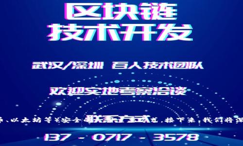 在现代数字货币的世界中，安全性是一个不可忽视的话题，而冷钱包则是确保您的数字资产（如比特币、以太坊等）安全的一种主要方式。接下来，我们将深入探讨冷钱包的概念、类型、使用场景以及与热钱包的区别等方面内容，帮助您更好地理解这个话题。

冷钱包的深度解析：保障数字资产安全的有效工具