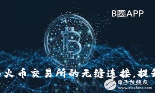 探索TokenPocket钱包与火币交易所的无缝连接，提升您的加密资产管理体验