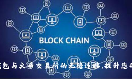 探索TokenPocket钱包与火币交易所的无缝连接，提升您的加密资产管理体验