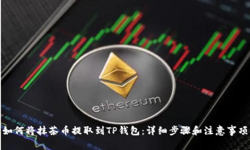 如何将抹茶币提取到TP钱包：详细步骤和注意事项