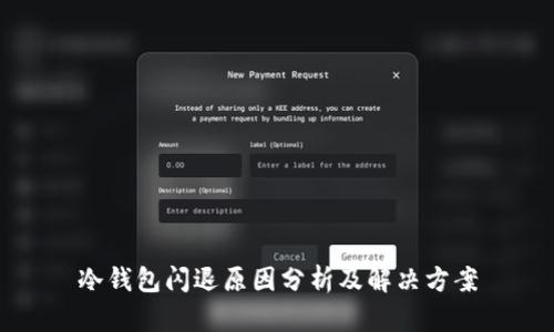 冷钱包闪退原因分析及解决方案