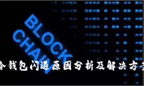 冷钱包闪退原因分析及解决方案