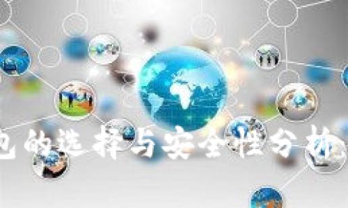 2023年中国大陆冷钱包的选择与安全性分析：如何保护您的加密资产