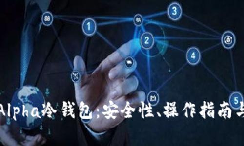 全面解析Alpha冷钱包：安全性、操作指南与用户收益