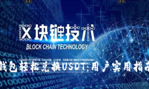 如何通过TP钱包轻松兑换USDT：用户实用指南与价值解析
