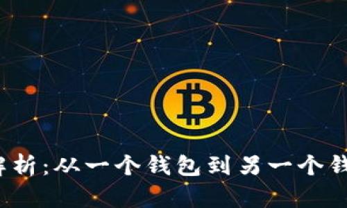 TP钱包转账速度解析：从一个钱包到另一个钱包需要多长时间？