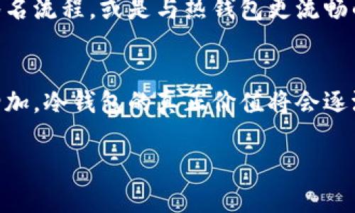 冷钱包能收币就能转币吗？揭示冷钱包的真正价值与功能

冷钱包, 加密货币, 收币, 转币, 数字资产/guanjianci

什么是冷钱包？
冷钱包，通常被称为离线钱包，是指存储加密货币私钥的设备或平台，它并不直接与互联网连接。这类钱包的设计理念是为了提升资金的安全性，防止黑客攻击和网络风险。冷钱包的形式多种多样，包括硬件钱包、纸钱包等。因为加强了安全性，冷钱包常被用于长期持有加密资产。

冷钱包的功能：收币和转币
冷钱包不仅可以接收加密货币，也可以转账。事实上，冷钱包的这两个基本功能是不可或缺的。它能通过生成接收地址来帮助用户接收币款，而在进行转币时，用户需要使用存储在冷钱包中的私钥来签名交易。然而，这个过程与热钱包（在线钱包）有所不同。

收币的过程
在冷钱包中收币的过程相对简单。当用户希望将币款转入冷钱包时，需要生成一个接收地址。这个地址是由钱包中的密钥对生成的，用户只需将该地址提供给付款方即可。例如，假设用户使用了某个硬件冷钱包。他们打开钱包，点击“生成地址”的选项，然后将生成的地址分享给发送方。当币款转入这个地址时，虽然交易在区块链上得以确认，但冷钱包内的私钥依旧是完全离线的，确保资金的安全性。

转币的过程
转币的过程则稍微复杂一些。一旦用户决定将币从冷钱包中转移，他们需要将交易细节输入到冷钱包，然后使用其私钥对交易进行签名。需要注意的是，由于冷钱包不连接互联网，这个过程通常涉及到几个步骤。例如，用户可能需要在一台联网的设备上创建交易并获取相关信息，然后再将其传输到冷钱包进行签名。最后，用户需要将签名后的交易发送回联网设备，以便在区块链上广播交易。在这个过程中，虽然冷钱包的私钥不会被暴露，但用户需要小心周围环境以确保安全。

冷钱包的优势与劣势
冷钱包的优势显而易见。首先，它提供了比热钱包更高的安全性，尤其适合长期持有数字资产的用户。其次，用户的资金可以完全掌控，不必依赖第三方机构或平台。然而，冷钱包的劣势同样不可忽视。冷钱包的操作流程相对繁琐，对于初学者可能存在较高的学习曲线。此外，如果用户丢失了设备或忘记了密码，恢复资产的可能性将大大降低。

如何选择合适的冷钱包
在选择冷钱包的过程中，用户应考虑多种因素。例如，用户的需求是安全性优先还是使用便利性优先。市面上有多种硬件钱包，如Ledger、Trezor等，它们各有优缺点。用户应根据自己的需求和预算进行选择。此外，查看社区反馈和专业评测也是非常重要的一步。

个人经验分享
在我使用冷钱包的过程中，我发现选择合适的储存方式尤为重要。起初，我对硬件钱包的选择并不在意，购买一款便宜的硬件钱包，结果在使用时频繁遇到问题，操作不顺畅，最终导致我错过了一次转币的机会。后来，我认真研究市场，选择了口碑较好的品牌，逐渐熟悉了冷钱包的使用方法，安全性得到了显著提升。冷钱包的操作虽然一开始稍显繁琐，但经过多次实践，我变得越来越熟练，对自己的资产安全也有了更深入的信心。

未来趋势与冷钱包功能的演变
随着加密货币市场的快速发展，冷钱包的功能和类型也在逐步演变。我们可以预见，未来可能会出现更多便捷的冷钱包解决方案，将安全性和使用便捷性结合得更加完美。例如，某些新型冷钱包可能会设计出更容易的交易签名流程，或是与热钱包更流畅的集成解决方案，减少用户在操作时的复杂性。

总结
冷钱包在确保数字资产安全的同时，也具备接收与转账的基本功能。在选择冷钱包时，用户不仅需要考虑安全性，还要结合自己的操作习惯和使用体验。初学者可能在使用过程中遇到一点困难，但随着时间的推移和实践的增加，冷钱包的真正价值将会逐渐显现，成为用户数字资产管理的重要工具。

无论如何，冷钱包在这个日益复杂的加密货币世界中，始终扮演着一份重要的角色。正确地使用冷钱包，才能更好地保护我们的资产，同时享受数字货币带来的创新便利。
