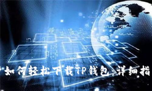 荣耀手机用户如何轻松下载TP钱包：详细指南与优质收益