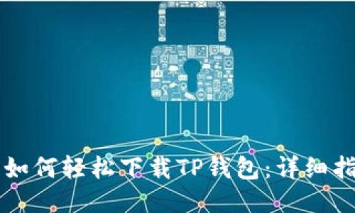 荣耀手机用户如何轻松下载TP钱包：详细指南与优质收益