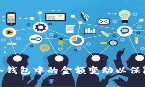 如何有效管理冷钱包中的金额变动以保障数字资产安全
