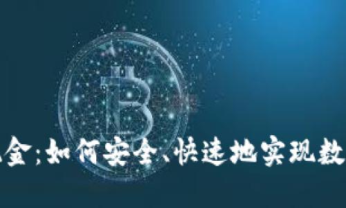 TP钱包兑换现金：如何安全、快速地实现数字资产的变现