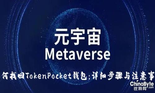 如何找回TokenPocket钱包：详细步骤与注意事项