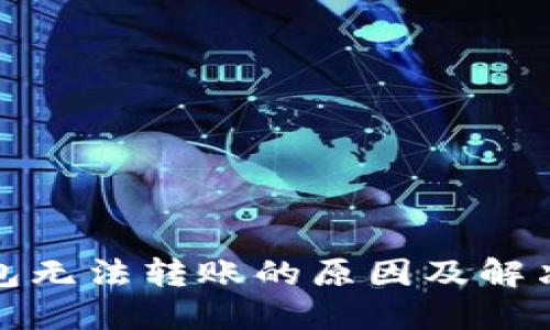冷钱包无法转账的原因及解决方案