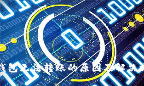 冷钱包无法转账的原因及解决方案
