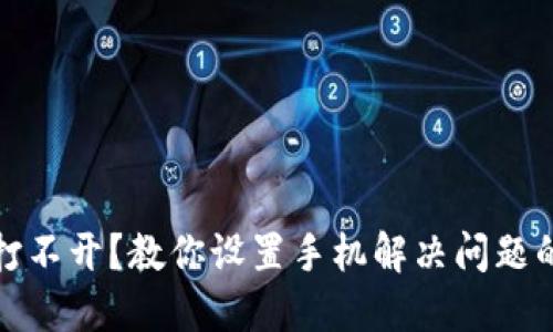 : TP钱包打不开？教你设置手机解决问题的终极指南