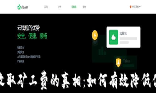 
在TP钱包中收取矿工费的真相：如何有效降低你的交易成本