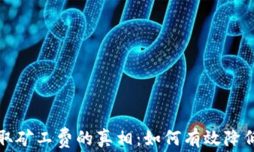 
在TP钱包中收取矿工费的真相：如何有效降低你的交易成本