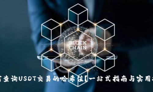 如何查询USDT交易的哈希值？一站式指南与实用技巧
