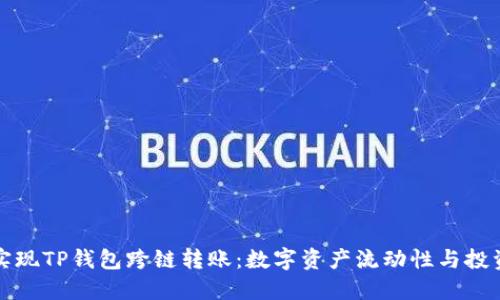 轻松实现TP钱包跨链转账：数字资产流动性与投资收益