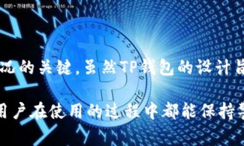 在讨论“U在TP钱包别人能转走吗”这个问题之前，我们需要先理解TP钱包的基本功能和特点。TP钱包（Token Pocket）是一款非常流行的数字资产管理工具，它支持多种区块链资产的存储和交易。用户可以在TP钱包中管理自己的数字货币，同时也可以参与去中心化金融（DeFi）的应用。

TP钱包的基本原理与安全性

数字钱包如TP钱包的主要功能是让用户安全地存储和管理他们的数字资产。每个TP钱包都有一个独特的私钥和公钥，私钥是用来证明钱包拥有者身份的，而公钥则可以分享给其他用户，以便他们向你发送数字资产。

从理论上说，TP钱包在安全性设计上是相对可靠的。只要你的私钥没有泄露，别人是无法转走你的资产的。因此，钱包的安全性与用户的自我保护密切相关。许多用户的问题多半是对私钥的管理不到位。

私钥与用户控制权

私钥是钱包的核心，控制了对数字资产的所有权。如果你把私钥交给别人，或者在不安全的环境中存储私钥，很有可能会导致资产被盗。在使用TP钱包时，确保私钥不被泄露是保持资产安全的第一步。

TP钱包的转账功能

在TP钱包中，用户可以方便地进行转账操作。转账的过程非常简单，只需输入对方的钱包地址和转账金额，然后确认交易即可完成。然而，正是由于这种便捷性，用户在使用时需要特别小心，以免错误地发送资产。

为了确保安全性，TP钱包会在每笔交易前要求用户确认交易信息，包括金额和对方地址。如果用户在确认时没有仔细检查，就可能会导致资产转移到错误的地址。

常见的安全隐患与防范措施

尽管TP钱包设计上是安全的，用户在使用过程中仍然会面临一些潜在的风险。例如，网络钓鱼攻击。这种情况下，攻击者可能会伪装成合法服务，诱使用户输入自己的私钥或助记词。

为了避免这种情况，用户应当时刻保持警惕，确保只在官方或可信的网站和应用程序上进行操作。此外，定期更新密码、启用双重验证等措施都能在一定程度上增加安全性。

资产被转走的可能性

基于以上讨论，答案是：如果你没有泄露私钥或助记词，别人是无法随意转走你在TP钱包中的资产的。但是，一旦这些信息泄露，或是你在不安全的环境中进行操作，资产被转走的风险就会大大增加。

另外，有些用户可能会在进行转账时不小心把资产转错给了别人，尽管这并不代表资产被“他人转走”，但是从心理上来说，也可能造成相似的困扰。为了减少此类风险，建议用户在进行转账前，务必仔细确认每个细节。

用户案例与经验分享

很多用户在使用TP钱包时，常常会分享他们的使用经验。有一位用户曾经在转账时误输入了错误的地址，结果导致数额不小的数字资产转到了不认识的地址。尽管他尝试通过各种手段追回损失，最终还是无果而终。这让他意识到，在进行任何转账之前，务必再三确认信息的准确性。

此外，还有一些用户选择了使用助记词来备份他们的钱包。在某个交易平台中，一名用户因为遗失了手机，认为自己的资产随之消失。但他记得安全保存了助记词，结果成功找回了钱包。这样的案例表明，适当的备份措施对用户资产安全至关重要。

如何确保数字资产安全

为了最大程度地保护你的数字资产，可以采取以下几项措施：

ul
    li定期更换密码，并使用复杂且独特的密码。/li
    li启用双重认证，增加安全层级。/li
    li定期备份助记词和私钥，并保存在安全的地方。/li
    li只在官方或经过验证的平台上进行交易。/li
    li保持对潜在网络钓鱼攻击的警惕，不轻易点击不明链接。/li
/ul

最后，数字资产的安全不仅仅依赖于钱包本身的技术保护，还要依靠用户自身的耐心与细心。虽然TP钱包为用户提供了一个方便的管理平台，但安全防范的重任仍然落在了每个用户的肩上。只有在时刻保持警惕的情况下，用户才能真正保护好自己的资产。

总结

在TP钱包中，只有在不慎泄露私钥或助记词的前提下，其他用户才能转移你的资产。因此，确保你的钱包信息安全是避免这种情况的关键。虽然TP钱包的设计旨在提供安全保障，但用户的日常管理和保护措施同样不可忽视。

通过不断学习和更新数字货币的使用知识，每个用户都有机会更好地管理自己的资产，降低不必要的风险。希望每位TP钱包的用户在使用的过程中都能保持警惕，合理应用安全措施，保障自己的资产安全。