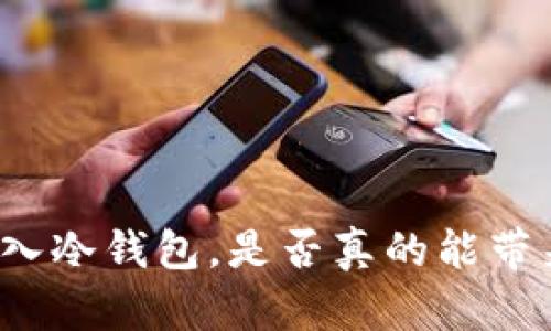 将币放入冷钱包，是否真的能带来收益？