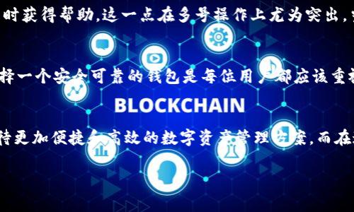 在这里，我们将探索TP钱包的多号操作功能，以及它的安全性。TP钱包的设计初衷是为用户提供一个方便快捷的数字资产管理平台，但随着用户需求的上升，多账号操作以及其安全性成为了大家关注的焦点。

iena/iena

什么是TP钱包？
TP钱包是一款支持多种加密数字资产的金融产品，让用户可以轻松管理他们的数字货币。在这个以比特币、以太坊等数字货币为主的时代，TP钱包提供了一个方便的界面和极佳的用户体验，使得更多的投资者能够参与其中。

多号操作的必要性
许多用户在使用TP钱包时会考虑到多号操作的功能。有些用户可能希望将他们的资产分散到多个账户中，以降低风险。在市场不确定性增加的背景下，分散资产可以有效规避单一账户被盗或者资产损失的风险。

TP钱包的多号操作功能
TP钱包确实支持多账号操作。用户可以创建多个钱包账户，并在这些账户之间自由转移资产。这对于那些需要管理多种资产或进行多样化投资的用户来说，TP钱包的多号操作无疑是一个巨大的便利。

如何确保安全性？
不过，尽管TP钱包允许多号操作，但用户也需对安全性有所关注。在数字资产交易和管理中，安全性永远是首要问题。TP钱包采用多重安全措施，包括私钥管理和交易保护，来确保用户资产的安全。

私钥管理的重要性
私钥是数字资产的“钥匙”，谁拥有了私钥，谁就拥有了账户中的资产。因此，妥善管理私钥是用户保护自己资产的第一步。TP钱包提供了私钥本地存储的功能，而非将其上传到云端，这有效降低了被黑客盗取的风险。

安全功能的具体应用
TP钱包还引入了生物识别技术，如指纹识别和面部识别等，这为用户提供了更加便捷和安全的登录方式。例如，通过面部识别解锁钱包，用户能够迅速完成交易，而不必每次都输入密码，保证了资金安全和操作的高效性。

定期备份与更新
此外，定期备份是保障用户资产安全的重要措施。TP钱包允许用户将钱包数据导出到安全的地方，以防止意外的丢失。同时，建议用户及时更新应用程序，确保获取最新的安全补丁和功能。

实例分析：用户怎样进行多号操作？
例如，有位用户名叫小李，他使用TP钱包进行数字货币交易。小李同时管理着他的个人资产和家庭资产。他创建了两个不同的钱包账户，分别用于交易和长期投资。通过这种方式，他能够清晰地了解每个账户的收入与支出，更好地进行资金安排。

用户反馈与社区支持
用户的反馈也是TP钱包不断改进和发展的重要依据。不少用户表示，TP钱包的客户服务支持非常及时，可以在遇到问题时获得帮助。这一点在多号操作上尤为突出，当用户在不同账户之间进行操作时，如果遇到问题，官方可以快速响应并给予解答。

总结与个人见解
总体来看，TP钱包不仅支持多号操作，更在安全性方面表现优越。作为一名长期投入数字资产交易的爱好者，我认为，选择一个安全可靠的钱包是每位用户都应该重视的事。尤其是在资产增值的背景下，分散风险与增强安全性同等重要，不妨尝试使用多号操作来管理自己的数字资产。

前景展望
随着区块链技术不断发展，TP钱包以及其他数字钱包的功能也将在安全性和用户体验上进一步提升。用户未来可以期待更加便捷和高效的数字资产管理方案。而在这个过程中，我们每一位用户都应提高警惕，增强资产保护意识，以保证我们的投资安全。

TP钱包, 多号操作, 安全性, 数字货币, 私钥管理/guanjianci