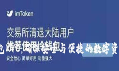 t p钱包KYC：确保安全与便捷的数字资产管理