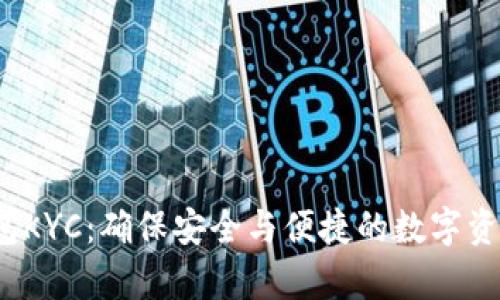 t p钱包KYC：确保安全与便捷的数字资产管理