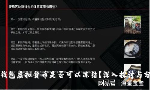 冷钱包虚拟货币是否可以冻结？深入探讨与分析