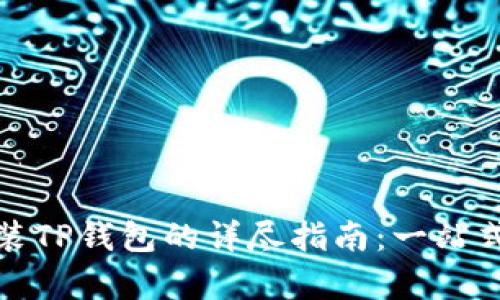 标 题：安卓手机安装TP钱包的详尽指南：一站式数字资产管理工具
