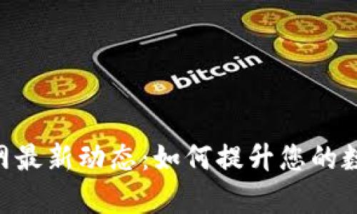 TokenPocket官网最新动态：如何提升您的数字资产管理效率