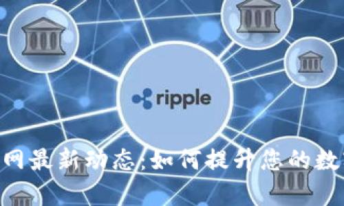 TokenPocket官网最新动态：如何提升您的数字资产管理效率