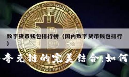揭秘TP钱包与夸克链的完美结合：如何数字资产管理