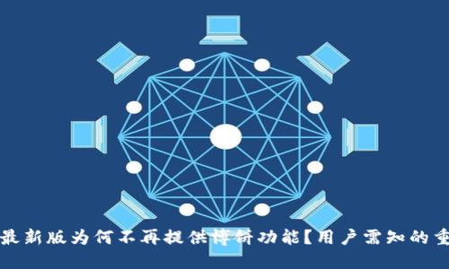 TP钱包最新版为何不再提供博饼功能？用户需知的重要原因