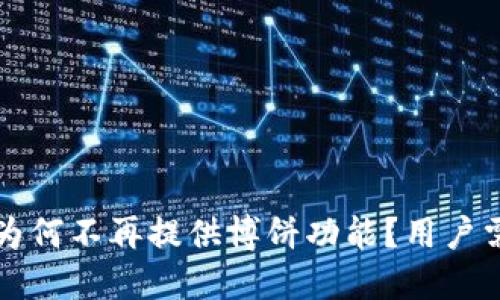 TP钱包最新版为何不再提供博饼功能？用户需知的重要原因