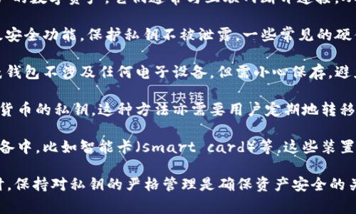 冷存储钱包（Cold Wallets）是加密货币存储的一种方式，主要用于保护用户的数字资产。它们通常与互联网断开连接，从而大幅降低被黑客攻击的风险。以下几种类型的存储方式属于冷存储钱包：

1. **硬件钱包**：这种物理设备专门用于存储加密货币。它们通常具有高级安全功能，保护私钥不被泄露。一些常见的硬件钱包品牌包括Ledger Nano S、Trezor和KeepKey。

2. **纸钱包**：这是一个将私钥和公共地址打印在纸上的存储方式。虽然纸钱包不涉及任何电子设备，但需小心保存，避免水、火或其他物理损害。

3. **离线电脑**：用户可以用一台不连接互联网的电脑来生成和保存加密货币的私钥。这种方法亦需要用户定期地转移资产到网络钱包，并需做好安全备份。

4. **嵌入式钱包**：一些用户将他们的加密货币私钥存储在专用的硬件设备中，比如智能卡（smart card）等。这些装置通常不与外部网络连接，提供安全的存储环境。

在选择冷存储钱包时，用户应考虑安全性、易用性和备份恢复的便捷性。同时，保持对私钥的严格管理是确保资产安全的关键。