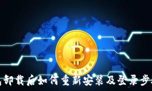  
tP钱包卸载后如何重新安装及登录步骤详解