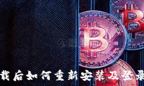  
tP钱包卸载后如何重新安装及登录步骤详解
