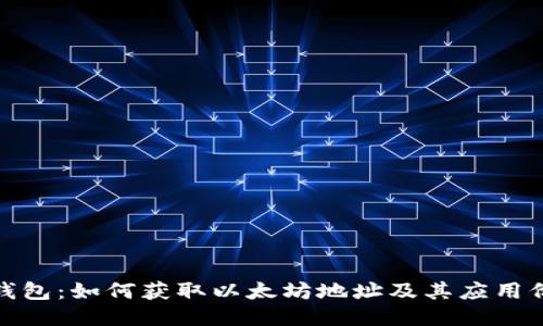 TP钱包：如何获取以太坊地址及其应用价值