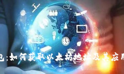 TP钱包：如何获取以太坊地址及其应用价值