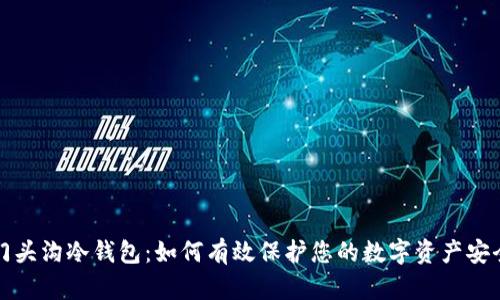 门头沟冷钱包：如何有效保护您的数字资产安全
