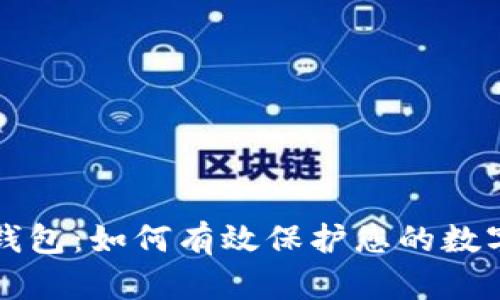 门头沟冷钱包：如何有效保护您的数字资产安全