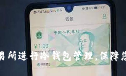 如何使用欧易交易所进行冷钱包管理，保障您的数字资产安全