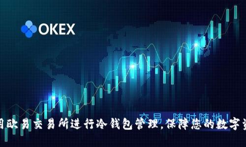如何使用欧易交易所进行冷钱包管理，保障您的数字资产安全