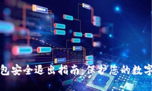 TP钱包安全退出指南：保护您的数字资产