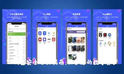 TP钱包安全退出指南：保护您的数字资产