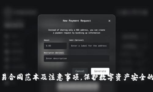 冷钱包交易合同范本及注意事项，保护数字资产安全的最佳实践