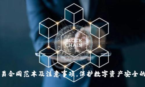 冷钱包交易合同范本及注意事项，保护数字资产安全的最佳实践